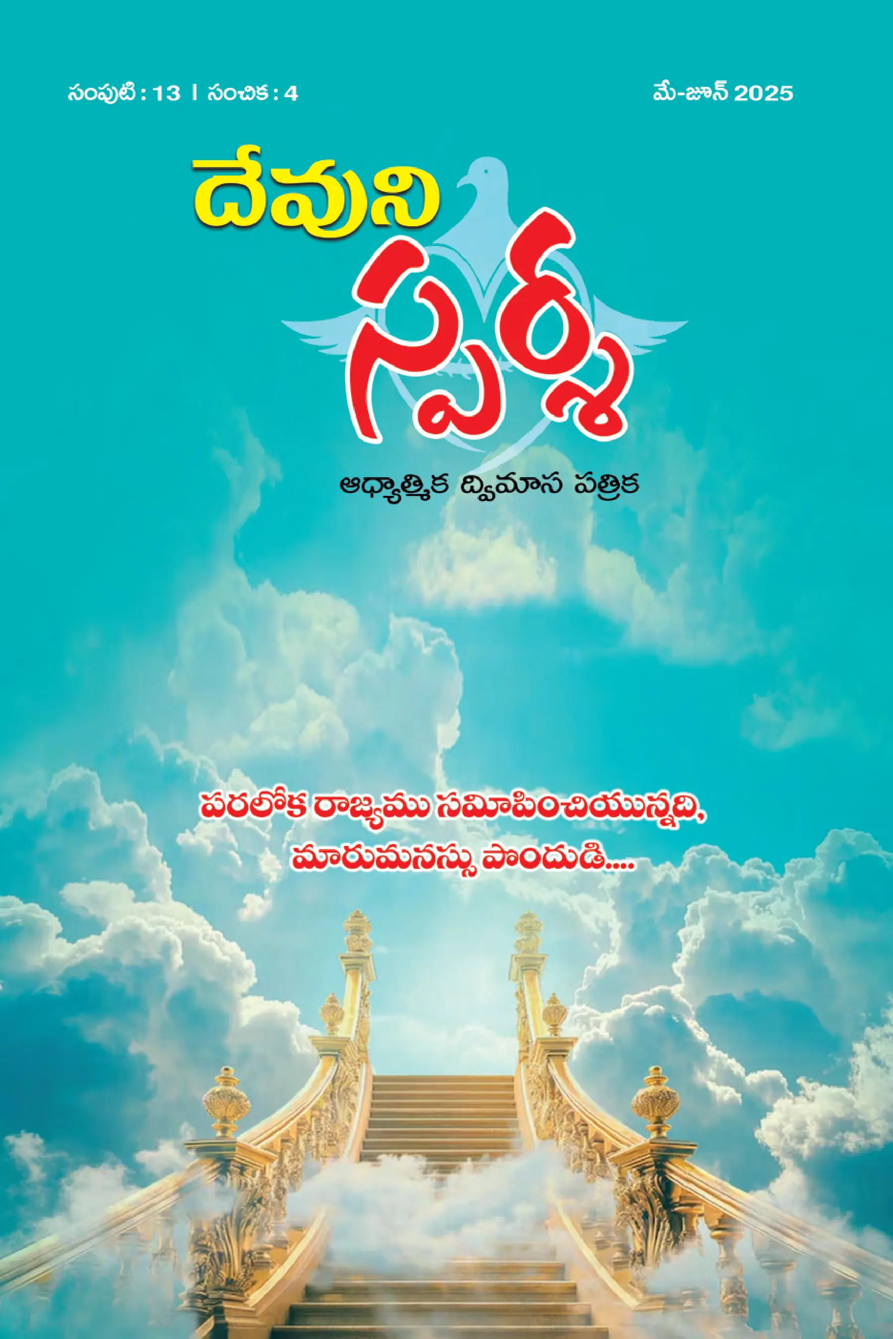 Devuni Sparsha 