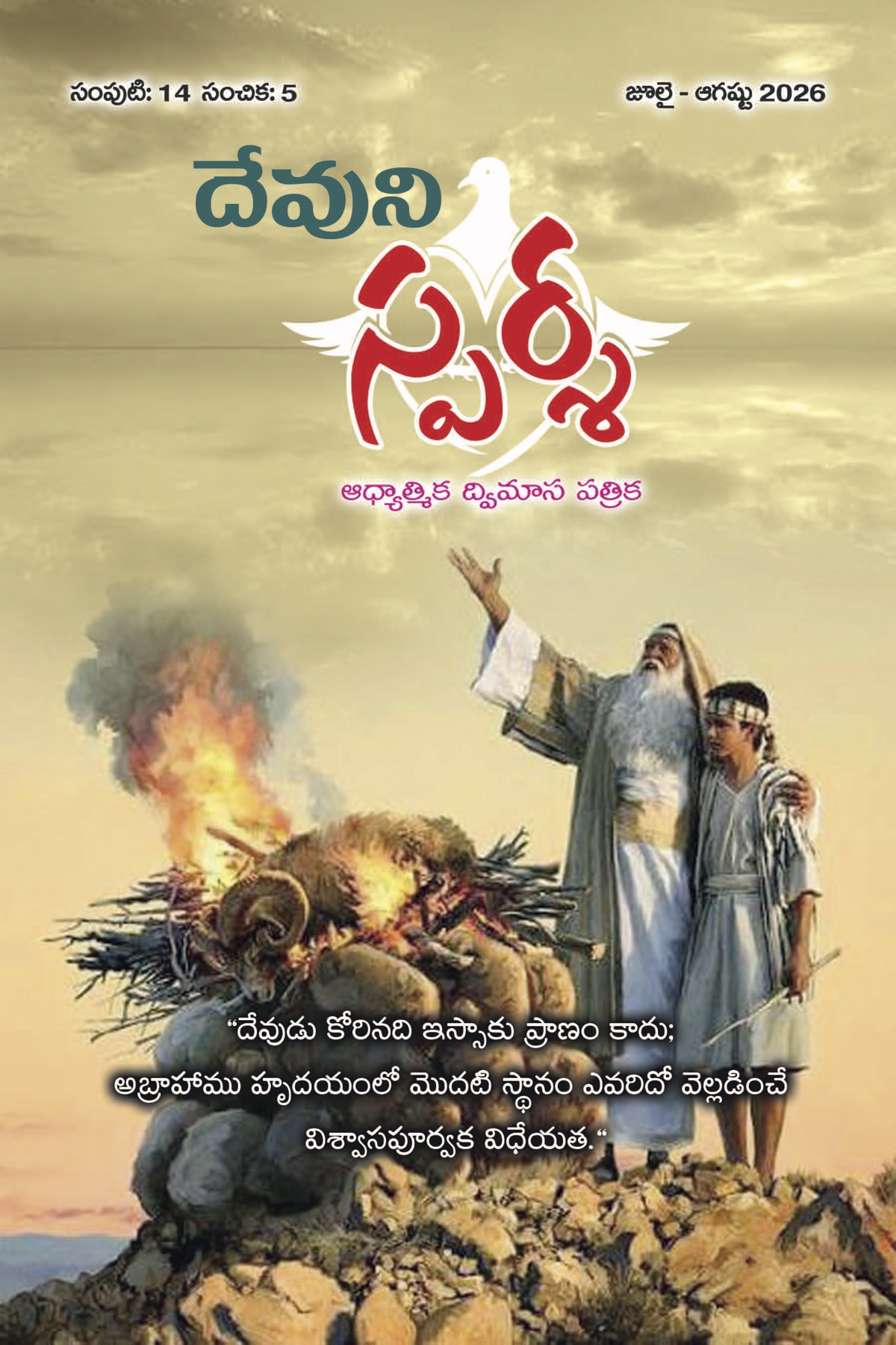 Devuni Sparsha - July Aug 2026